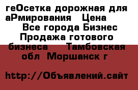 геОсетка дорожная для аРмирования › Цена ­ 1 000 - Все города Бизнес » Продажа готового бизнеса   . Тамбовская обл.,Моршанск г.